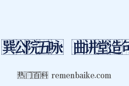 巽公院五咏·曲讲堂造句是什么意思的图片